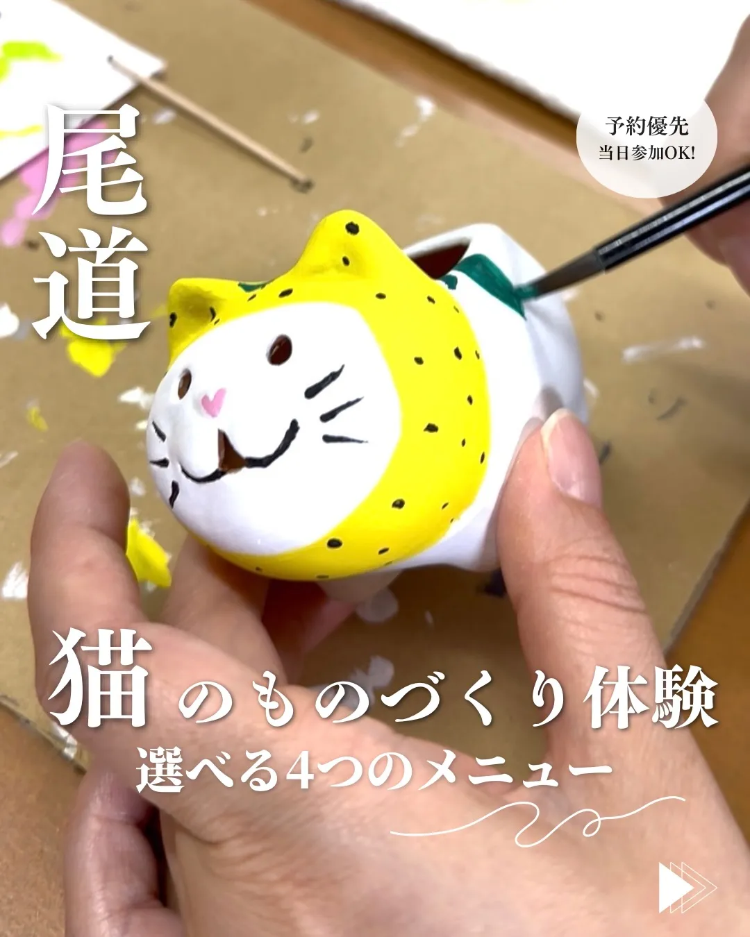 \尾道で楽しむ、猫づくしのものづくり体験/